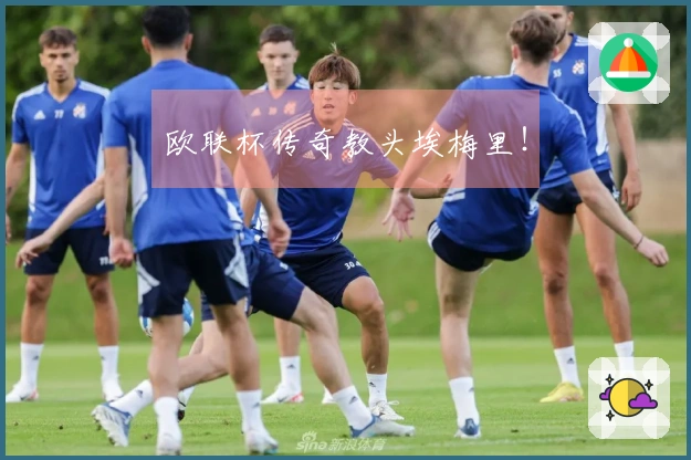 欧联杯传奇教头埃梅里！