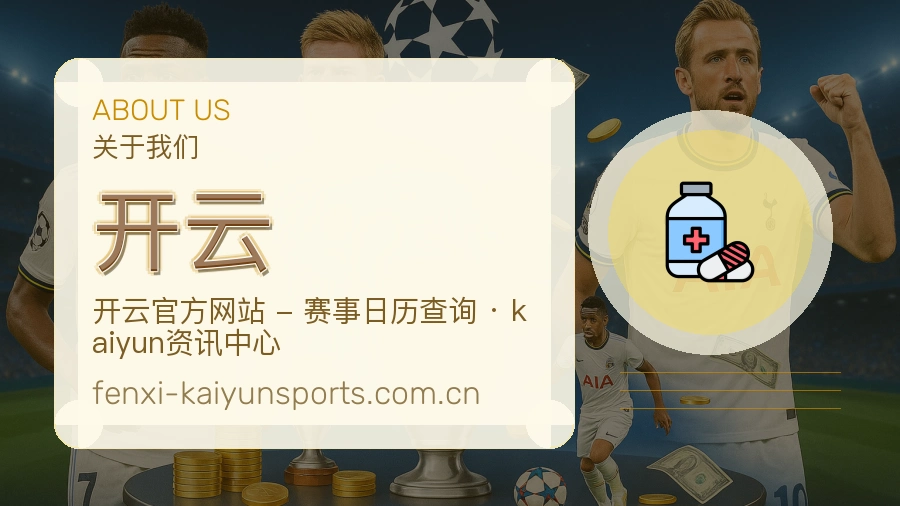 开云赛事资讯整理说明